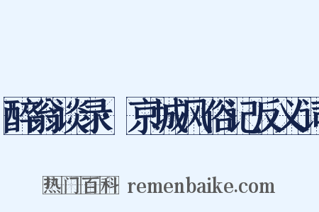 醉翁谈录·京城风俗记反义词是什么意思的图片